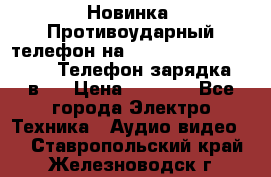 Новинка! Противоударный телефон на 2sim - LAND ROVER hope. Телефон-зарядка. 2в1  › Цена ­ 3 990 - Все города Электро-Техника » Аудио-видео   . Ставропольский край,Железноводск г.